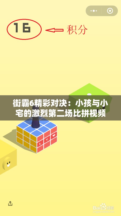 街霸6精彩对决：小孩与小宅的激烈第二场比拼视频分享