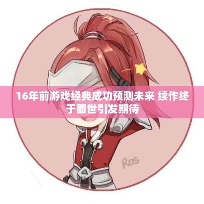 16年前游戏经典成功预测未来 续作终于面世引发期待
