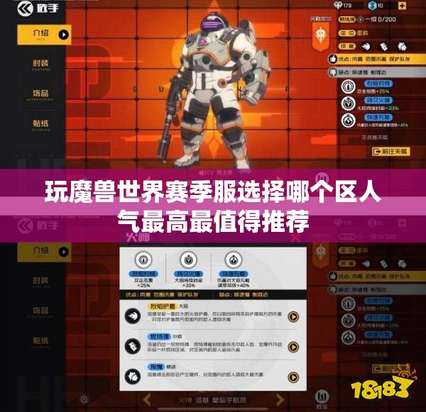玩魔兽世界赛季服选择哪个区人气最高最值得推荐