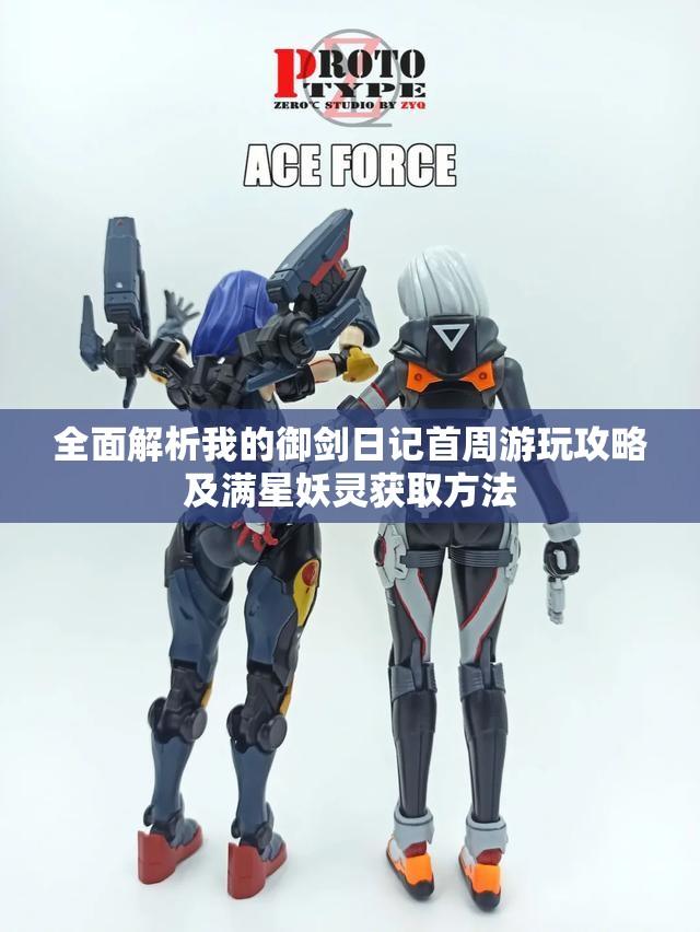 全面解析我的御剑日记首周游玩攻略及满星妖灵获取方法