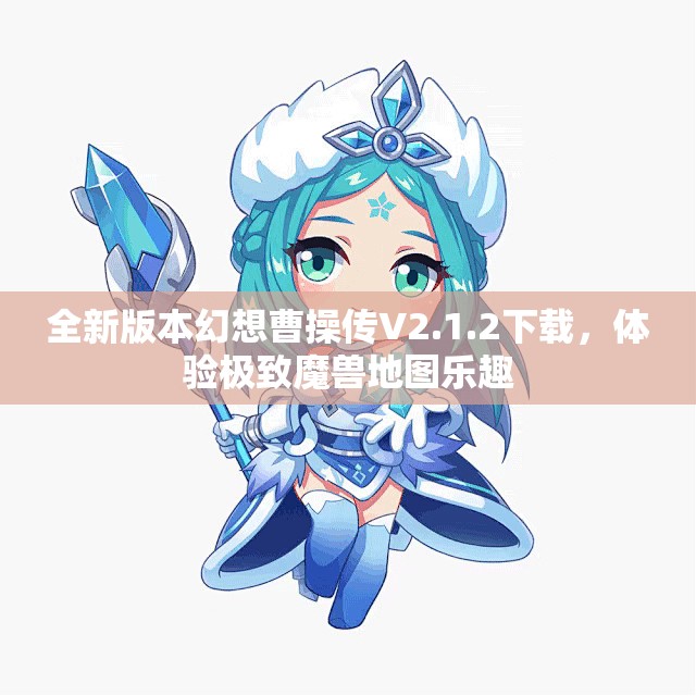 全新版本幻想曹操传V2.1.2下载，体验极致魔兽地图乐趣