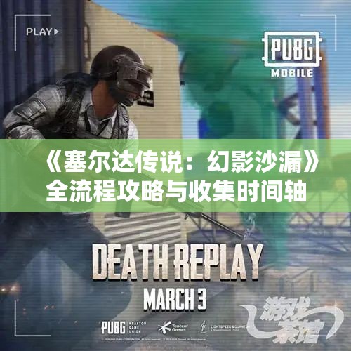 《塞尔达传说：幻影沙漏》全流程攻略与收集时间轴详解