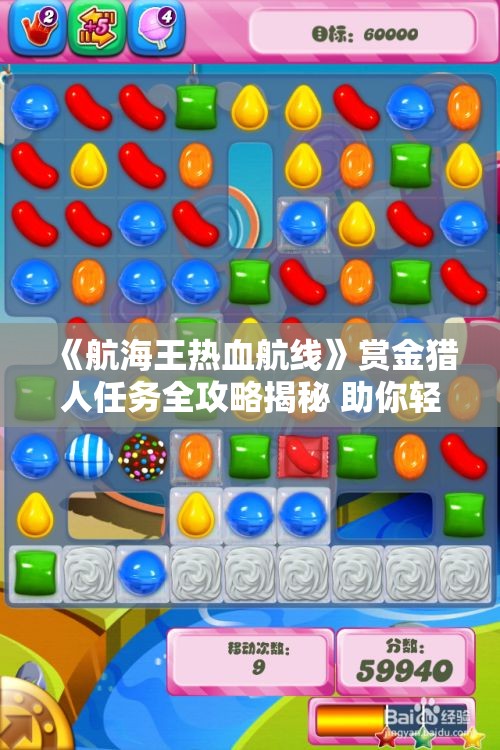 《航海王热血航线》赏金猎人任务全攻略揭秘 助你轻松完成挑战