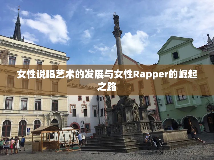 女性说唱艺术的发展与女性Rapper的崛起之路