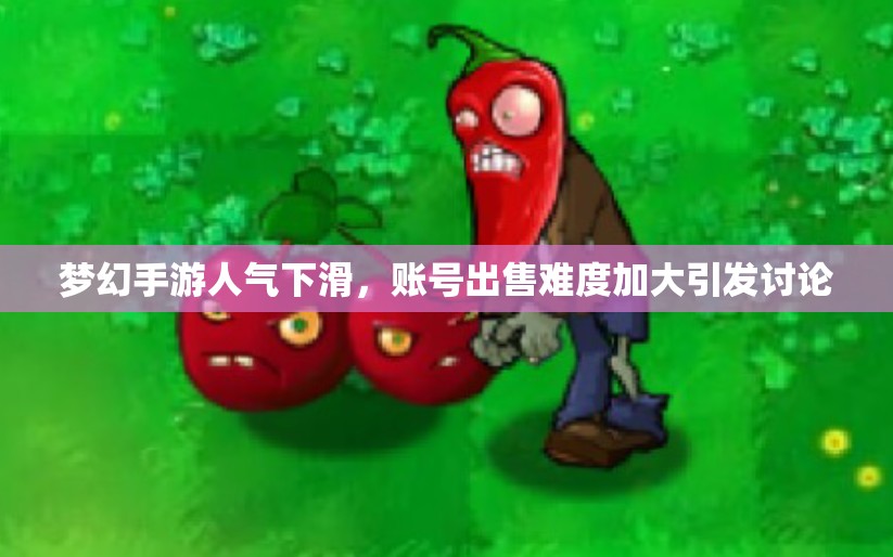 梦幻手游人气下滑，账号出售难度加大引发讨论