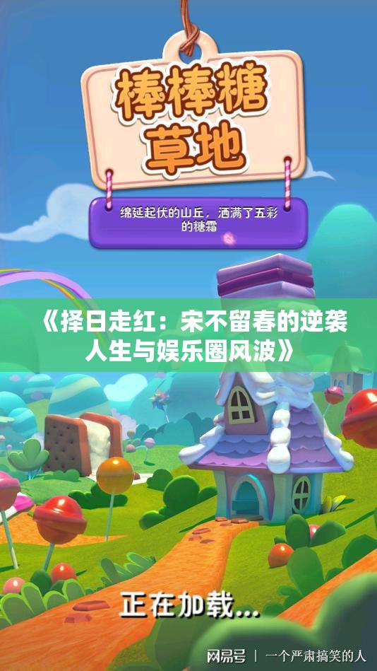 《择日走红：宋不留春的逆袭人生与娱乐圈风波》