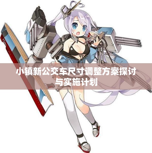小镇新公交车尺寸调整方案探讨与实施计划