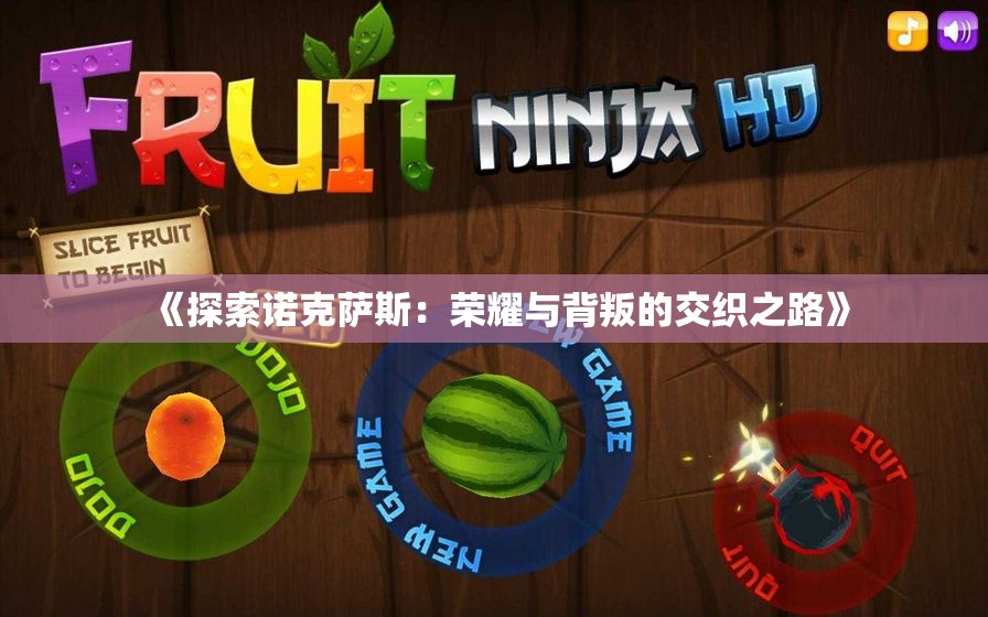 《探索诺克萨斯：荣耀与背叛的交织之路》