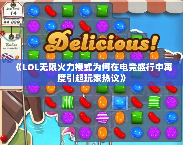 《LOL无限火力模式为何在电竞盛行中再度引起玩家热议》