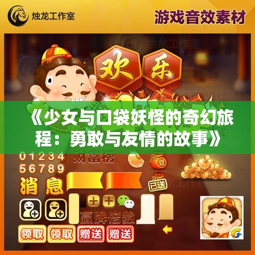 《少女与口袋妖怪的奇幻旅程：勇敢与友情的故事》