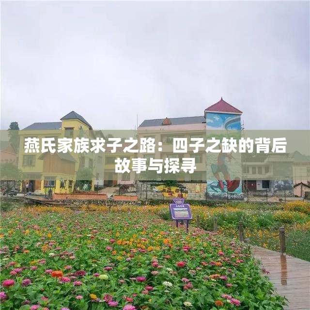 燕氏家族求子之路：四子之缺的背后故事与探寻