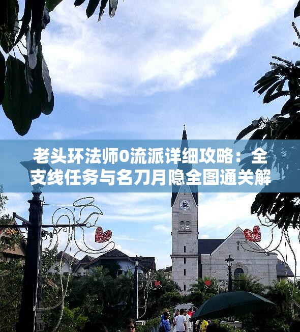 老头环法师0流派详细攻略：全支线任务与名刀月隐全图通关解析