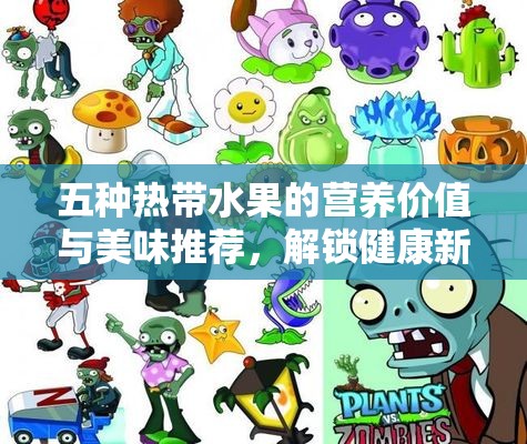 五种热带水果的营养价值与美味推荐，解锁健康新吃法