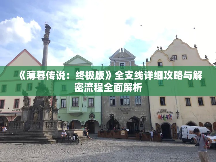 《薄暮传说：终极版》全支线详细攻略与解密流程全面解析