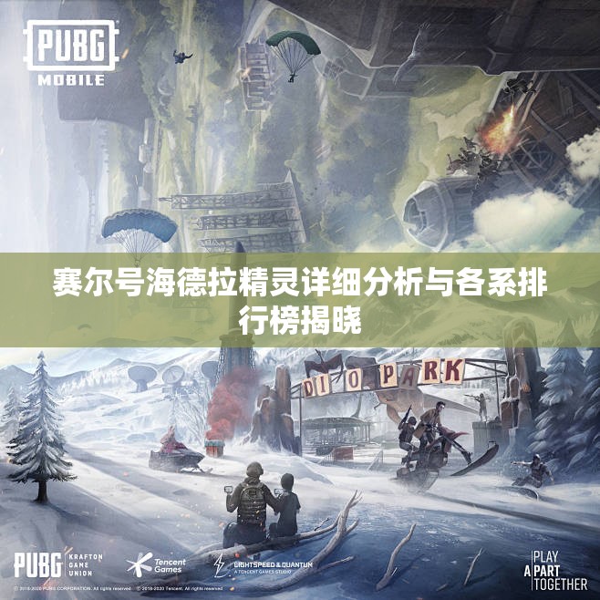 赛尔号海德拉精灵详细分析与各系排行榜揭晓