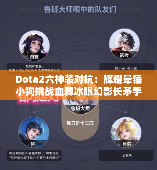 Dota2六神装对抗：辉耀晕锤小狗挑战血棘冰眼幻影长矛手