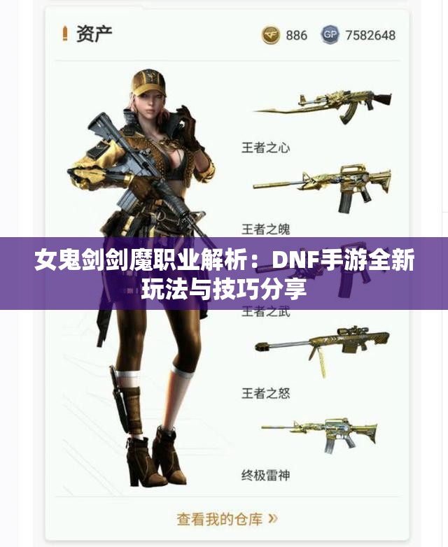 女鬼剑剑魔职业解析：DNF手游全新玩法与技巧分享