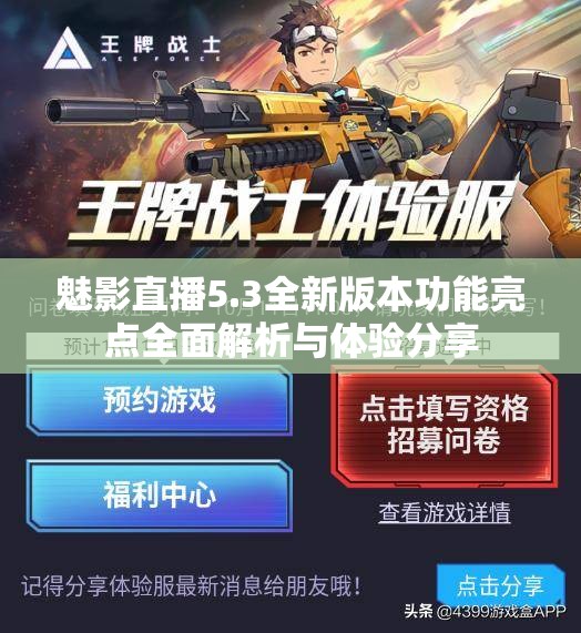 魅影直播5.3全新版本功能亮点全面解析与体验分享