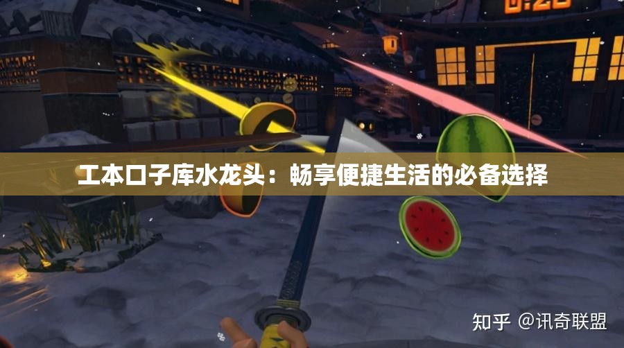 工本口子库水龙头：畅享便捷生活的必备选择