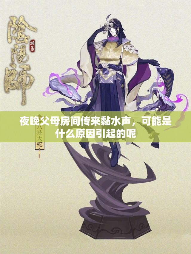 夜晚父母房间传来黏水声，可能是什么原因引起的呢