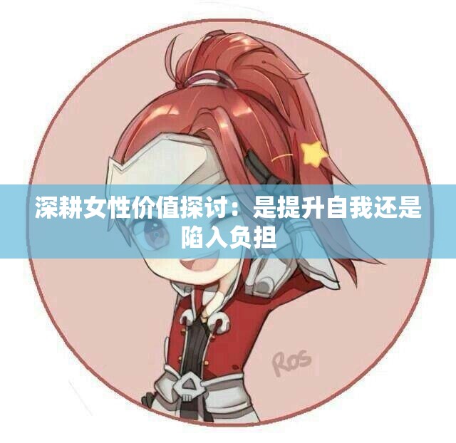 深耕女性价值探讨：是提升自我还是陷入负担