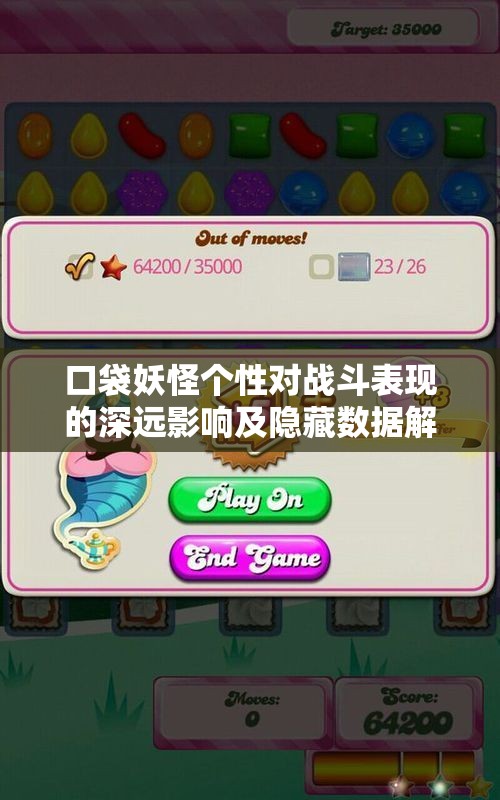 口袋妖怪个性对战斗表现的深远影响及隐藏数据解析