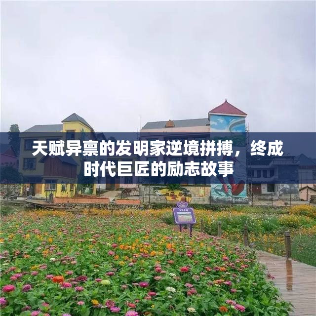 天赋异禀的发明家逆境拼搏，终成时代巨匠的励志故事