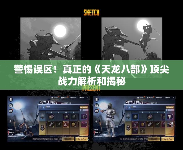 警惕误区！真正的《天龙八部》顶尖战力解析和揭秘