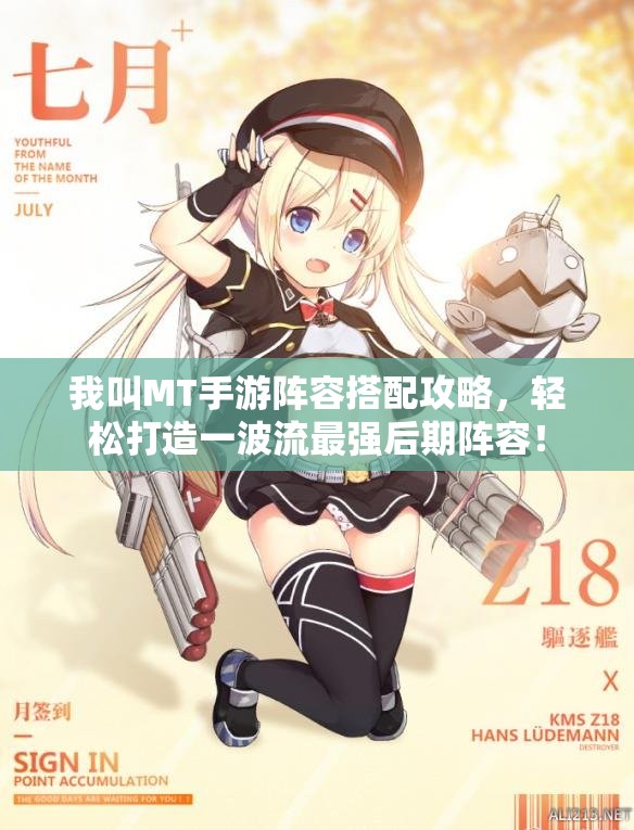 我叫MT手游阵容搭配攻略，轻松打造一波流最强后期阵容！