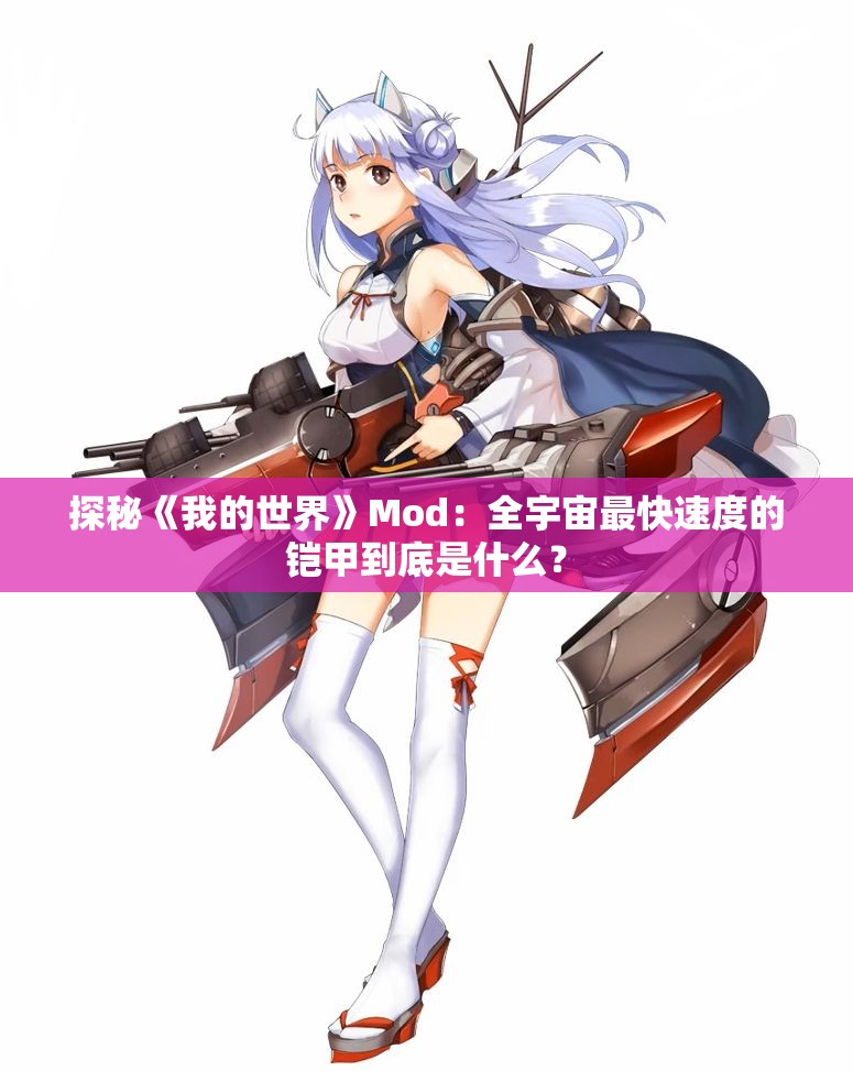 探秘《我的世界》Mod：全宇宙最快速度的铠甲到底是什么？