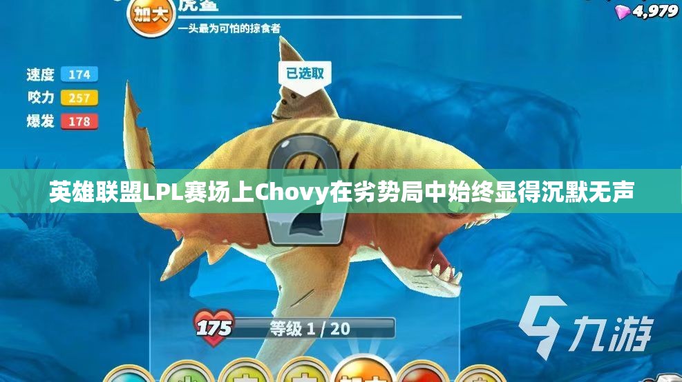 英雄联盟LPL赛场上Chovy在劣势局中始终显得沉默无声