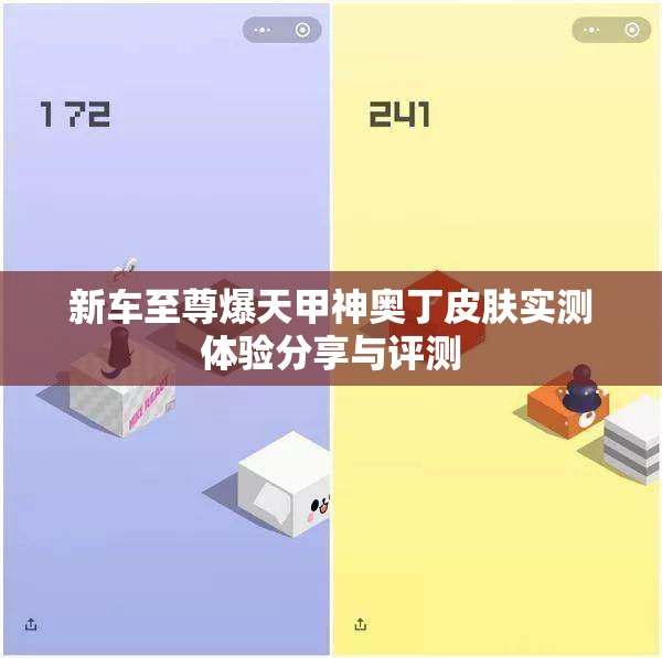 新车至尊爆天甲神奥丁皮肤实测体验分享与评测