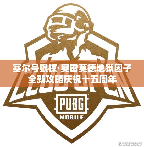 赛尔号银椋·奥雷莫德地狱因子全新攻略庆祝十五周年