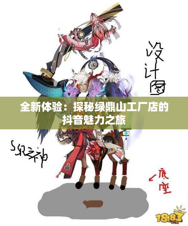 全新体验：探秘绿鼎山工厂店的抖音魅力之旅
