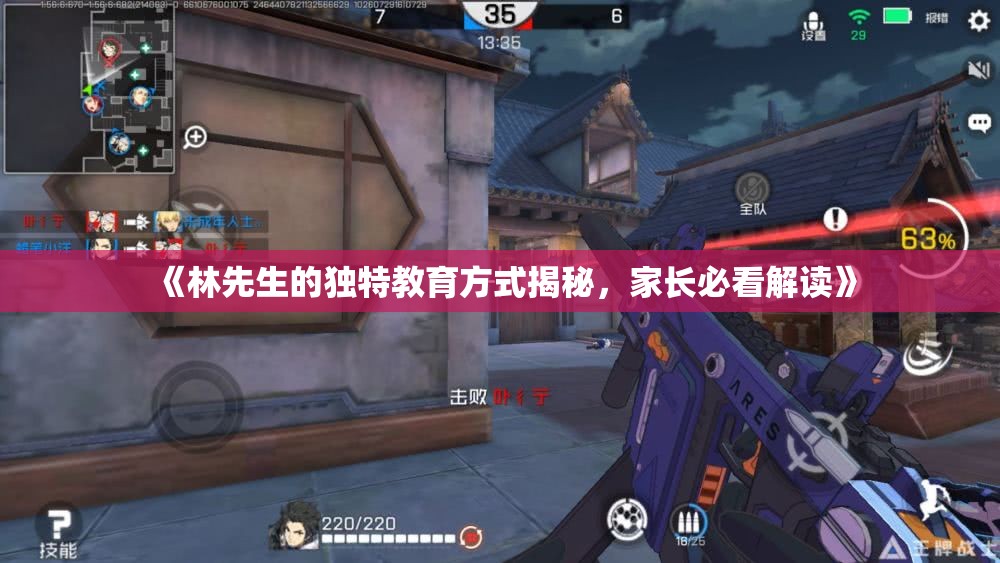 《林先生的独特教育方式揭秘，家长必看解读》