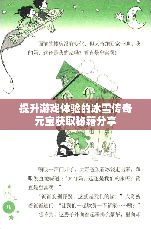 提升游戏体验的冰雪传奇元宝获取秘籍分享