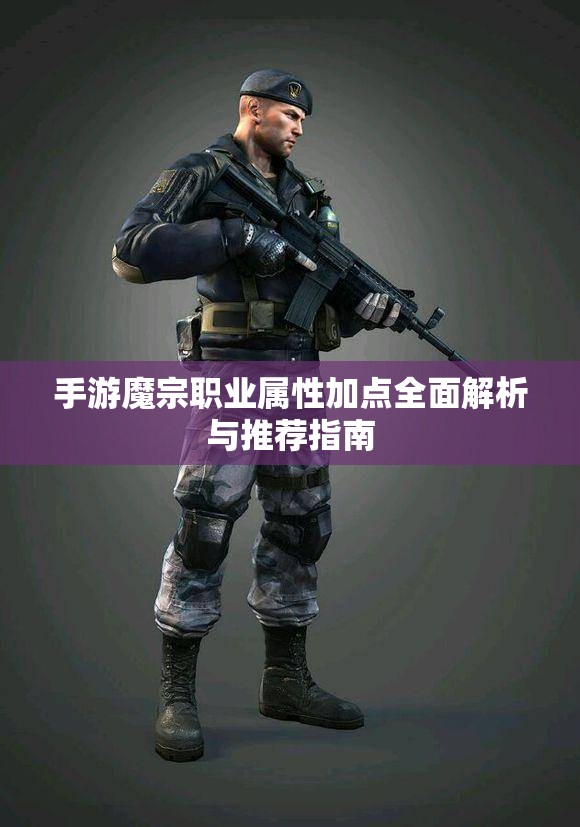 手游魔宗职业属性加点全面解析与推荐指南