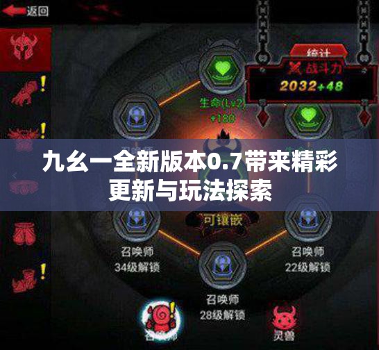 九幺一全新版本0.7带来精彩更新与玩法探索