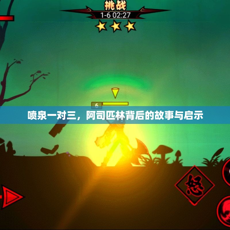 喷泉一对三，阿司匹林背后的故事与启示
