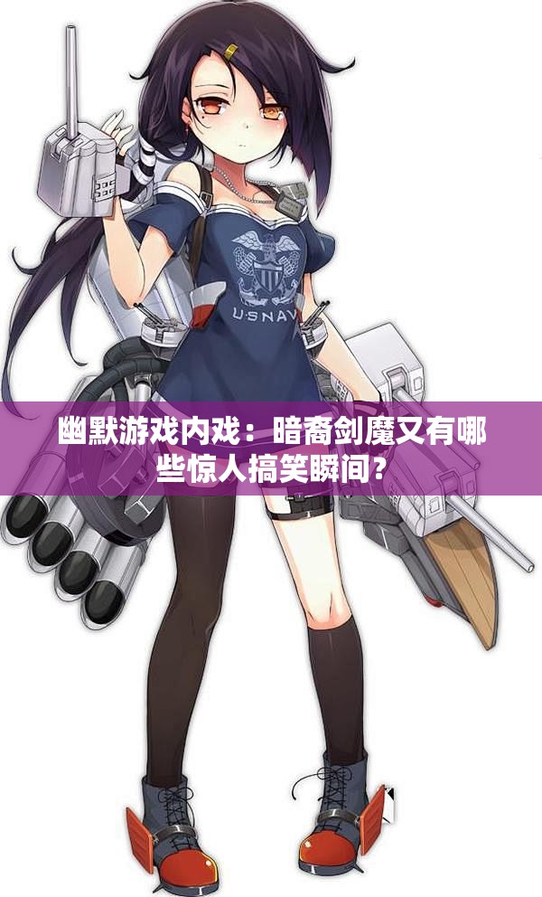 幽默游戏内戏：暗裔剑魔又有哪些惊人搞笑瞬间？