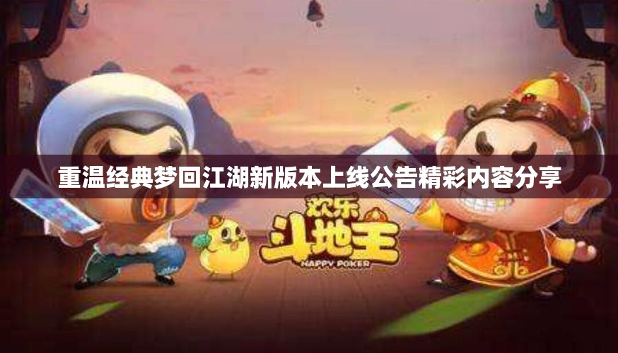 重温经典梦回江湖新版本上线公告精彩内容分享