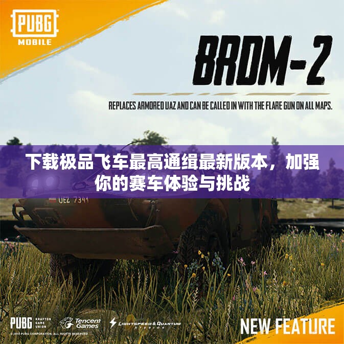 下载极品飞车最高通缉最新版本，加强你的赛车体验与挑战