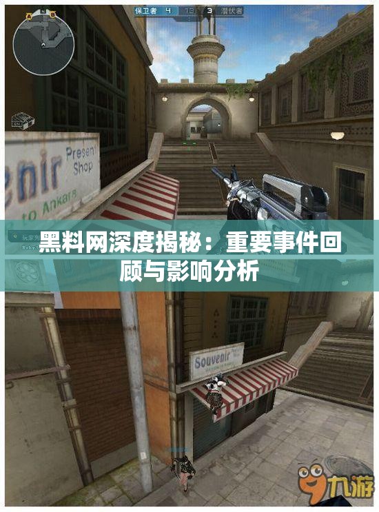 黑料网深度揭秘：重要事件回顾与影响分析