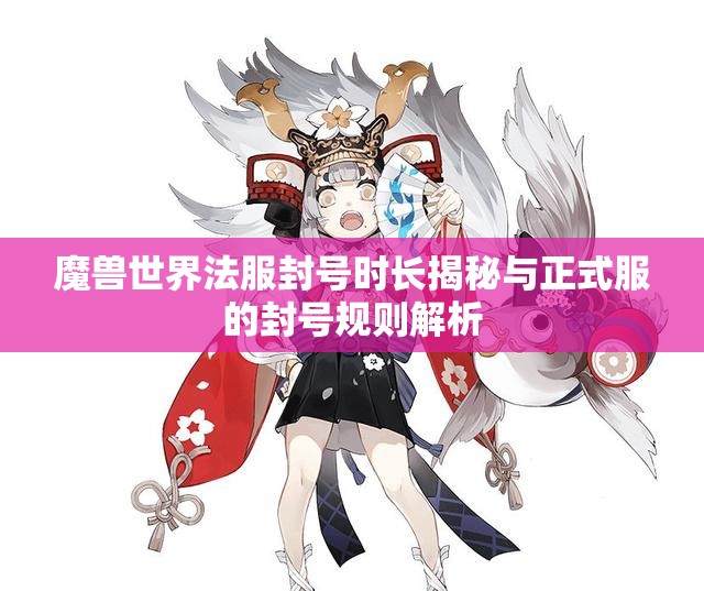 魔兽世界法服封号时长揭秘与正式服的封号规则解析