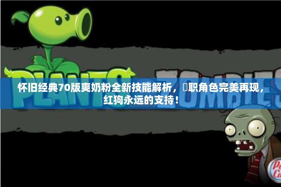 怀旧经典70版爽奶粉全新技能解析，聖职角色完美再现，红狗永远的支持！