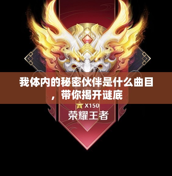 我体内的秘密伙伴是什么曲目，带你揭开谜底