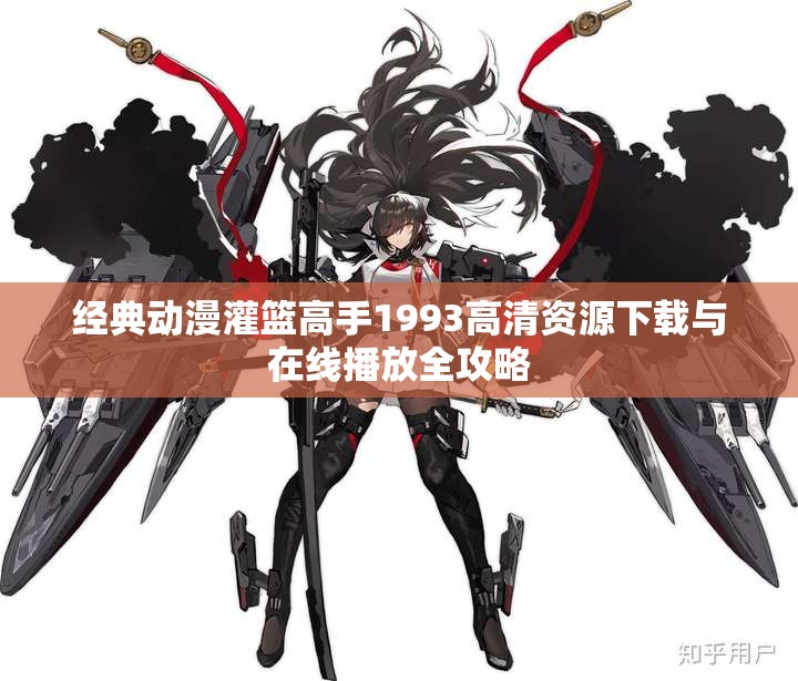 经典动漫灌篮高手1993高清资源下载与在线播放全攻略