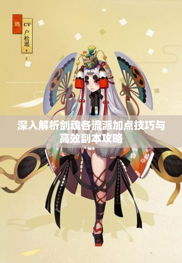 深入解析剑魂各流派加点技巧与高效副本攻略