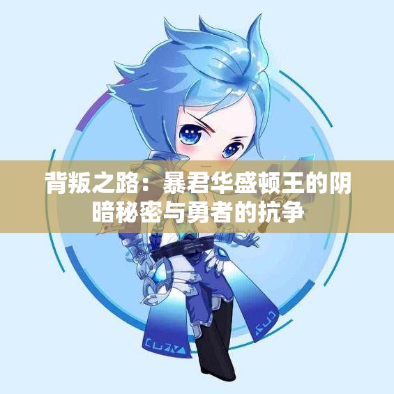 背叛之路：暴君华盛顿王的阴暗秘密与勇者的抗争