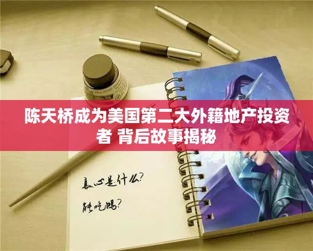 陈天桥成为美国第二大外籍地产投资者 背后故事揭秘